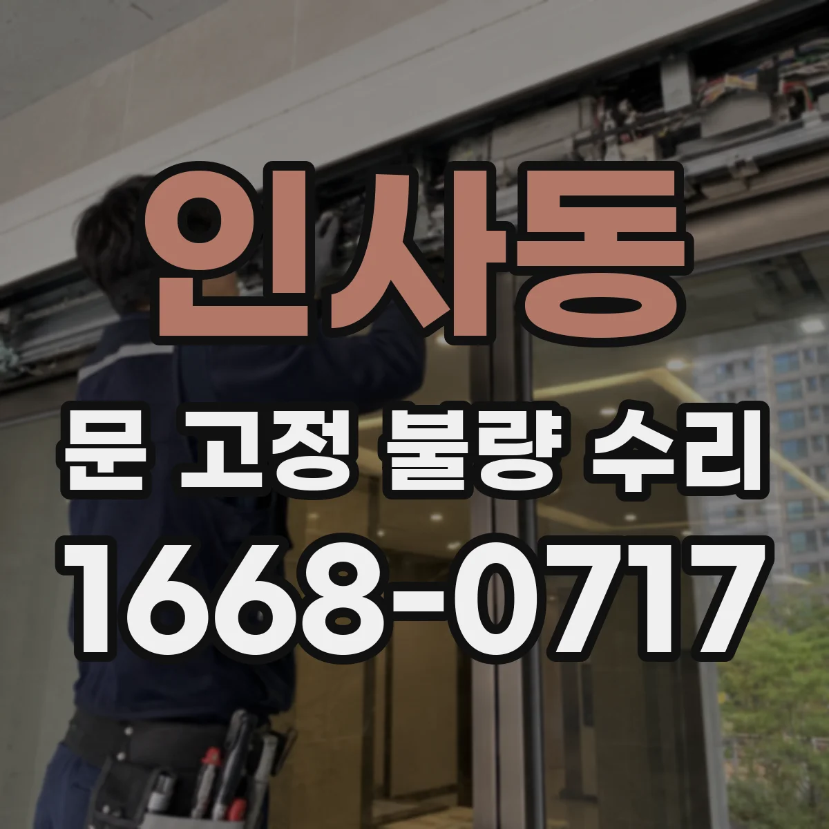 인사동 문 고정 불량 수리