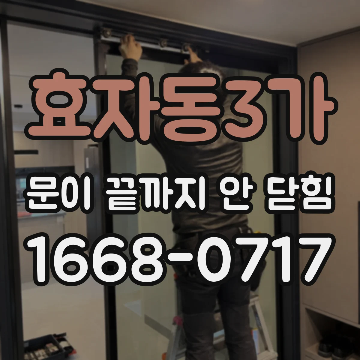 효자동3가 문이 끝까지 안 닫힘