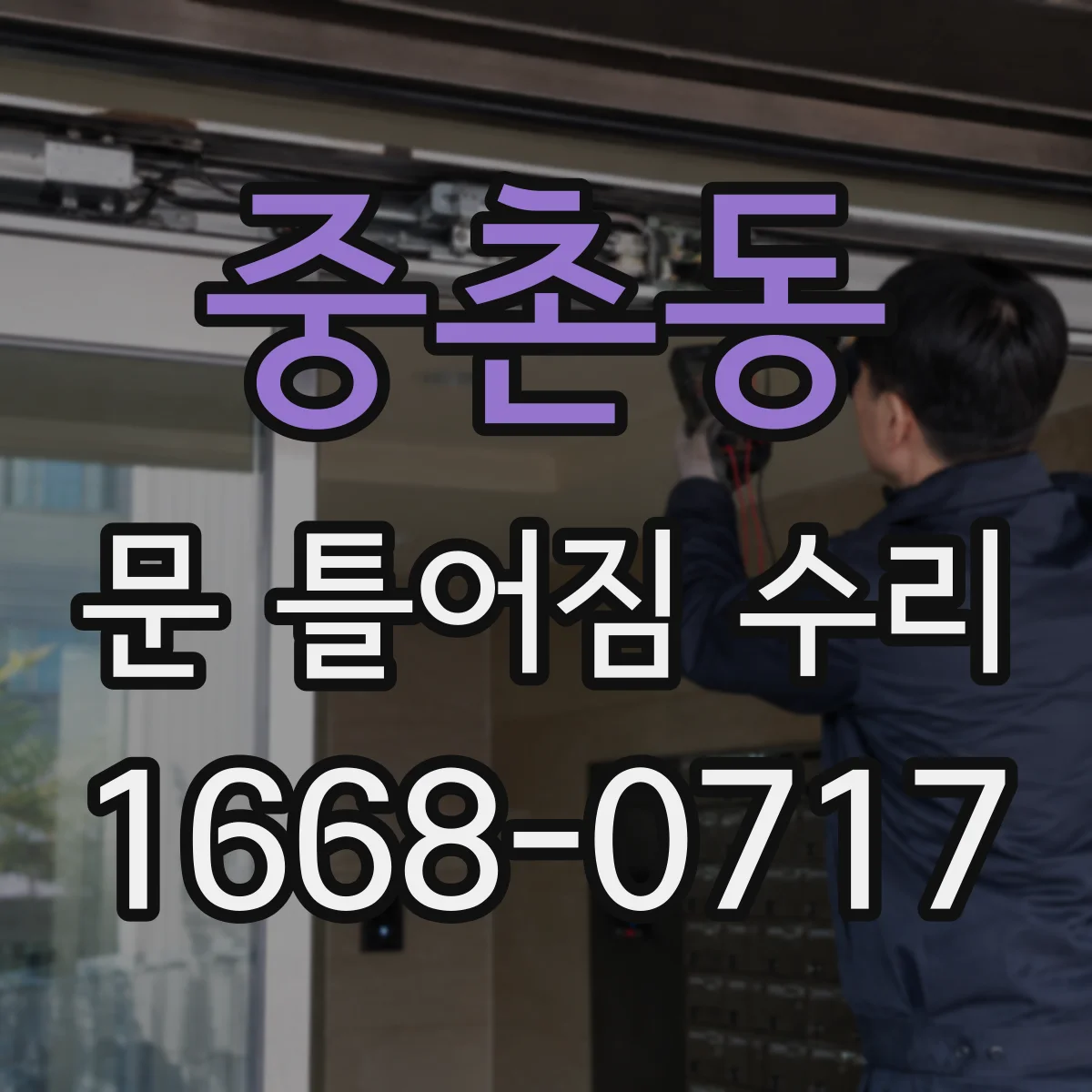 중촌동 문 틀어짐 수리