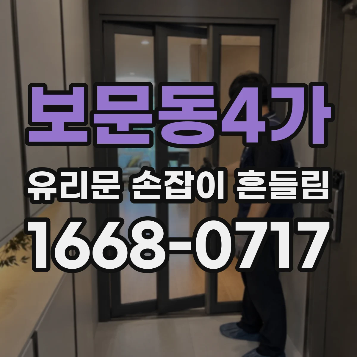 보문동4가 유리문 손잡이 흔들림