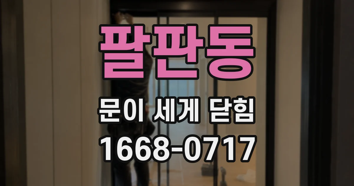 팔판동 문이 세게 닫힘