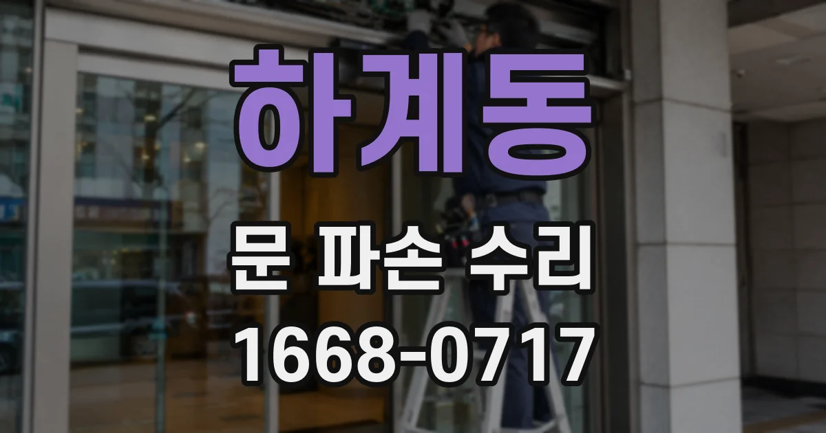 하계동 문 파손 수리