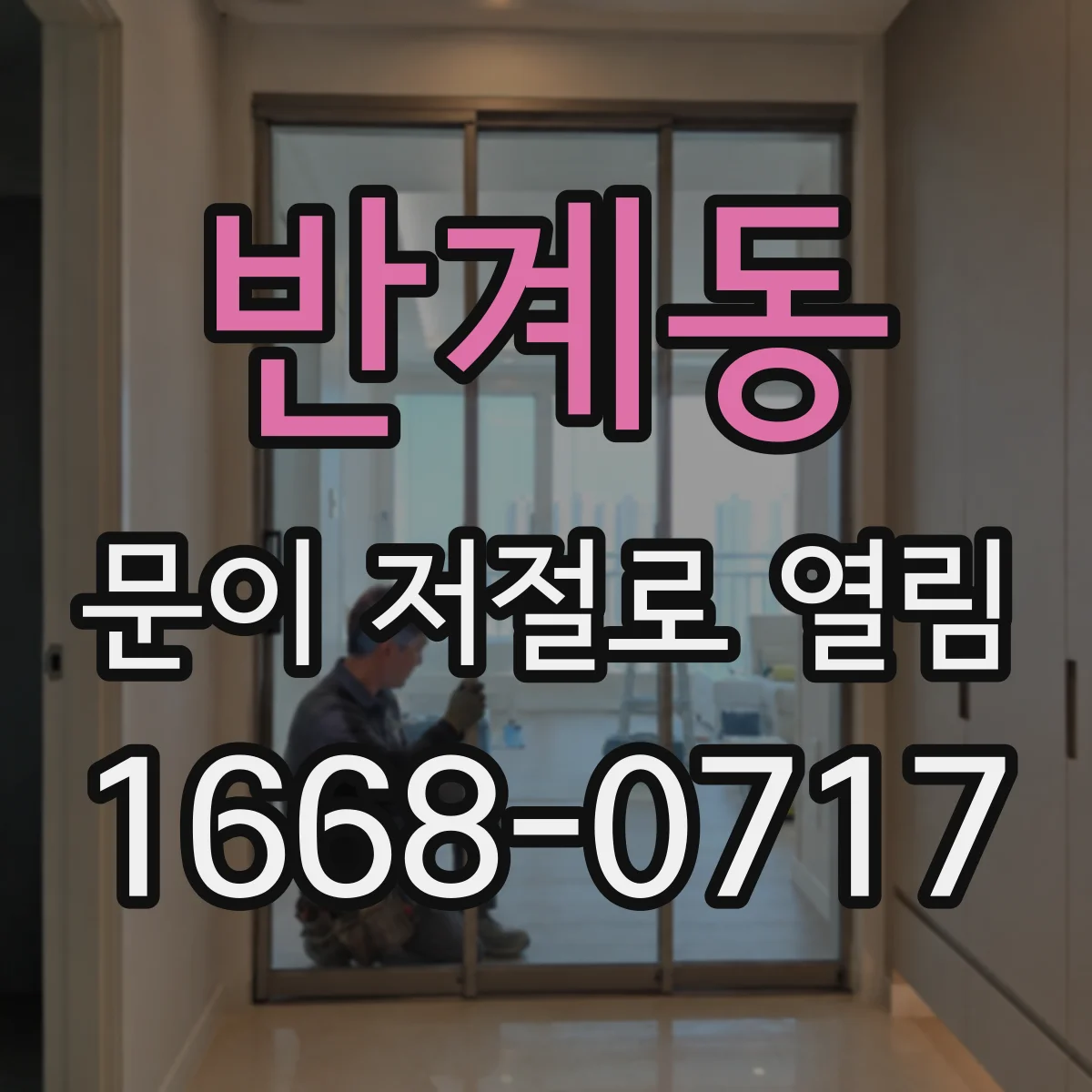 반계동 문이 저절로 열림