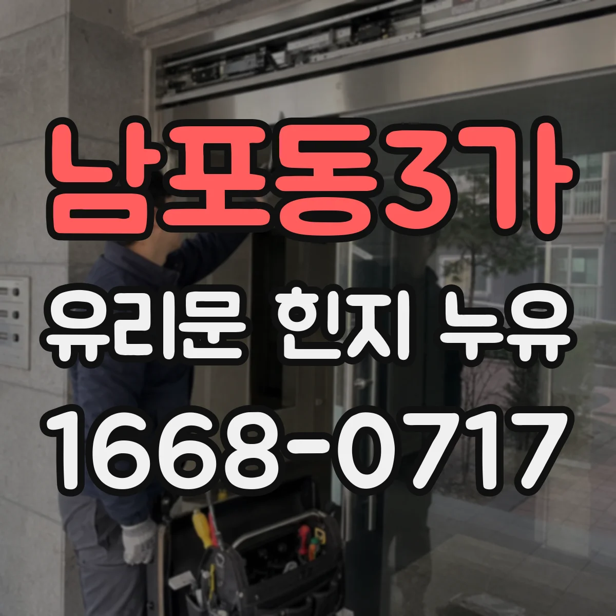 남포동3가 유리문 힌지 누유