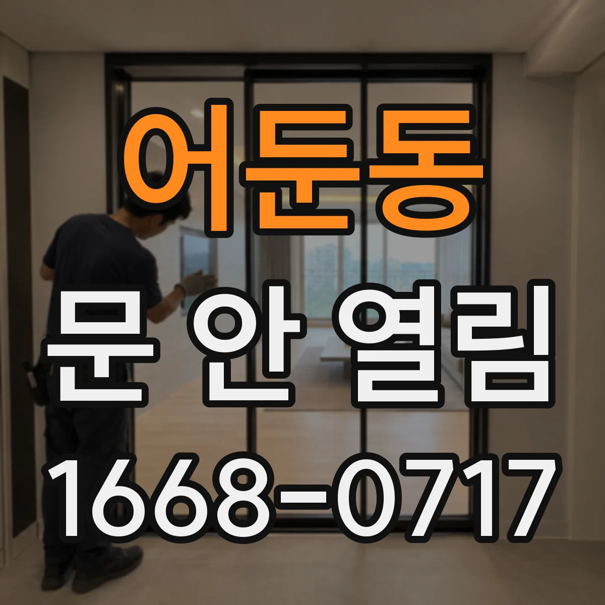 어둔동 문 안 열림