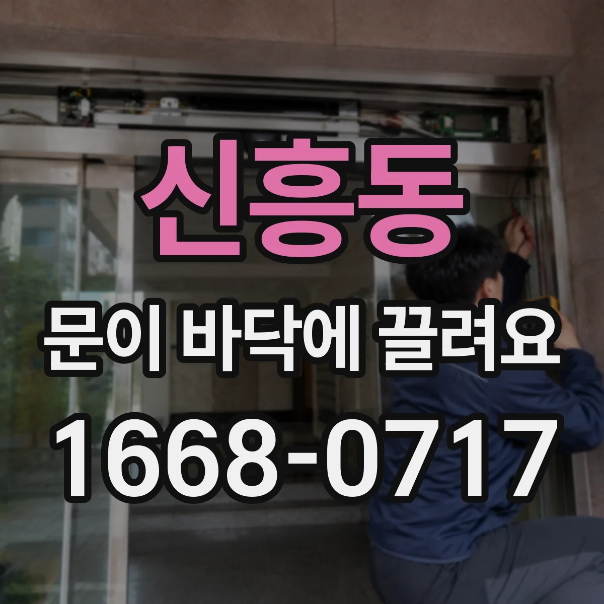 신흥동 문이 바닥에 끌려요