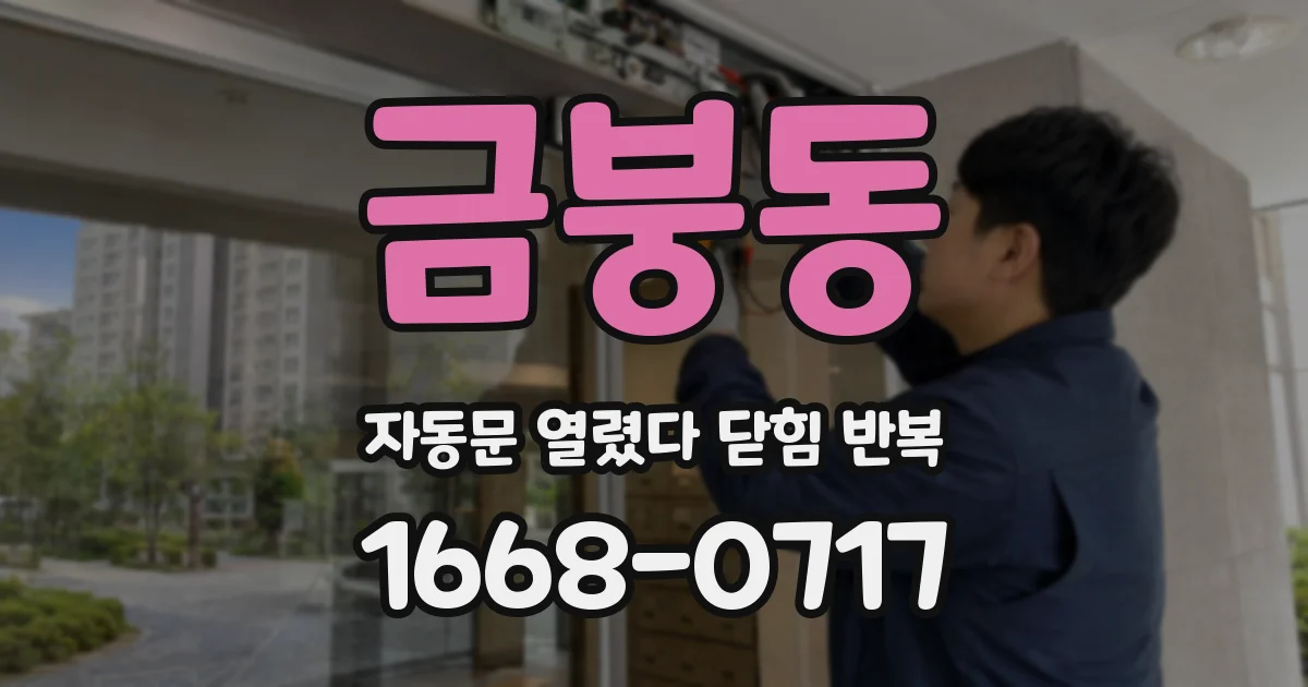 금붕동 자동문 열렸다 닫힘 반복 현상은 문이 열리자마자 다시 닫히거나, 한 번 멈춘 뒤 재가동되며 반복되는 경우가 많습니다.