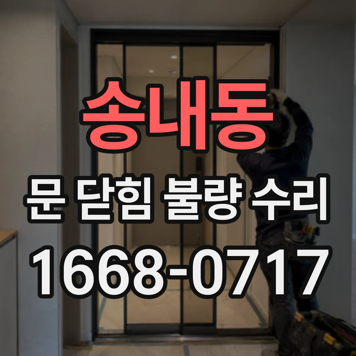 송내동 문 닫힘 불량 수리