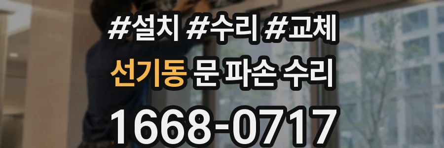 선기동 문 파손 수리