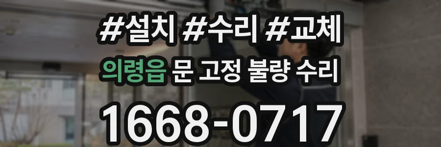 의령읍 문 고정 불량 수리