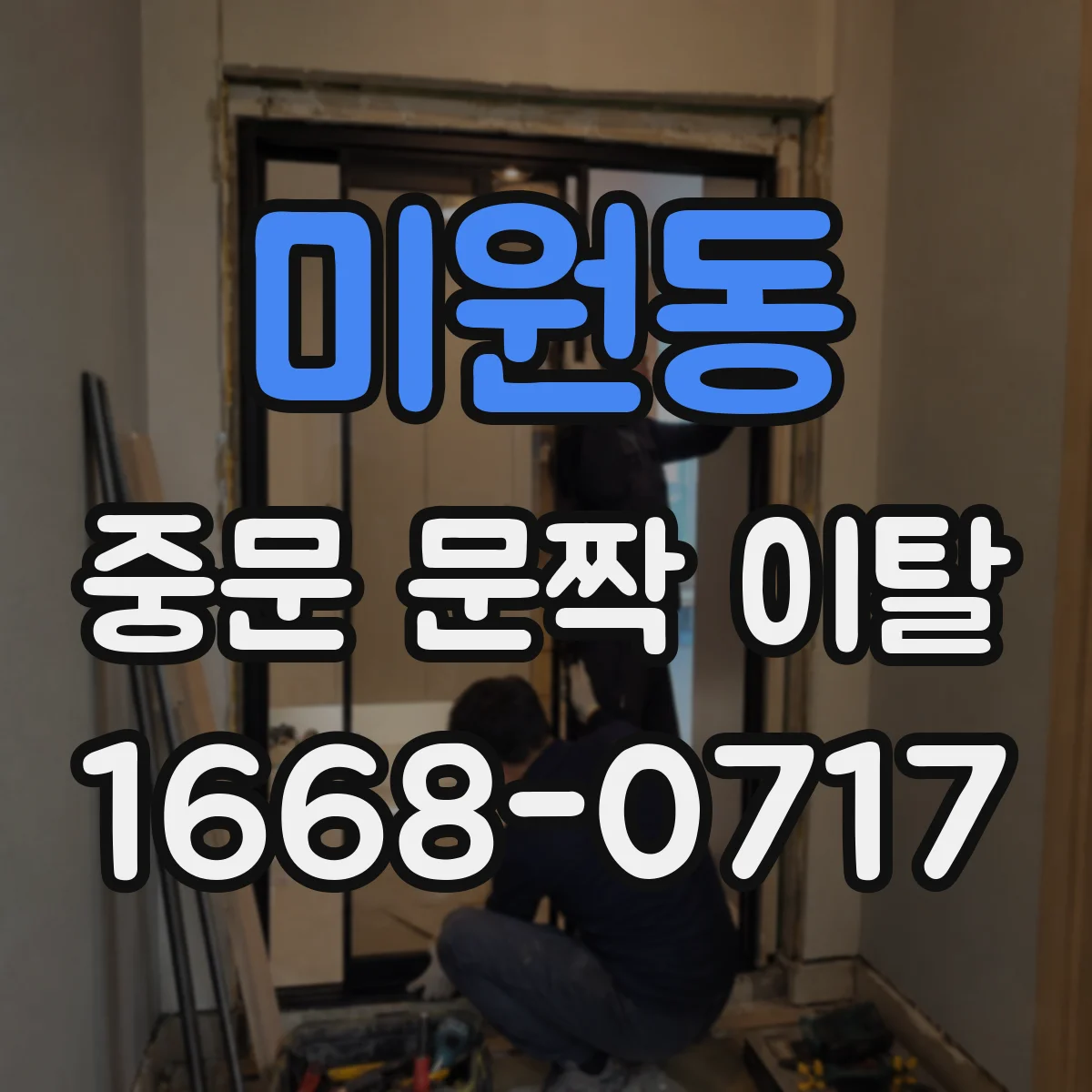 미원동 중문 문짝 이탈