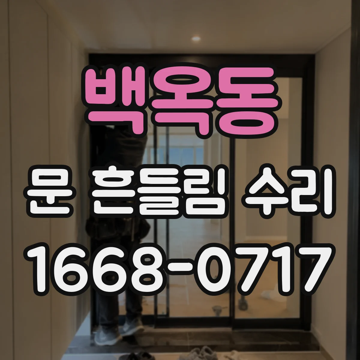 백옥동 문 흔들림 수리