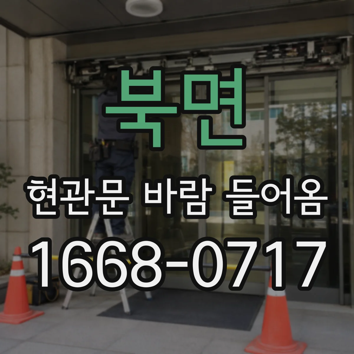 북면 현관문 바람 들어옴