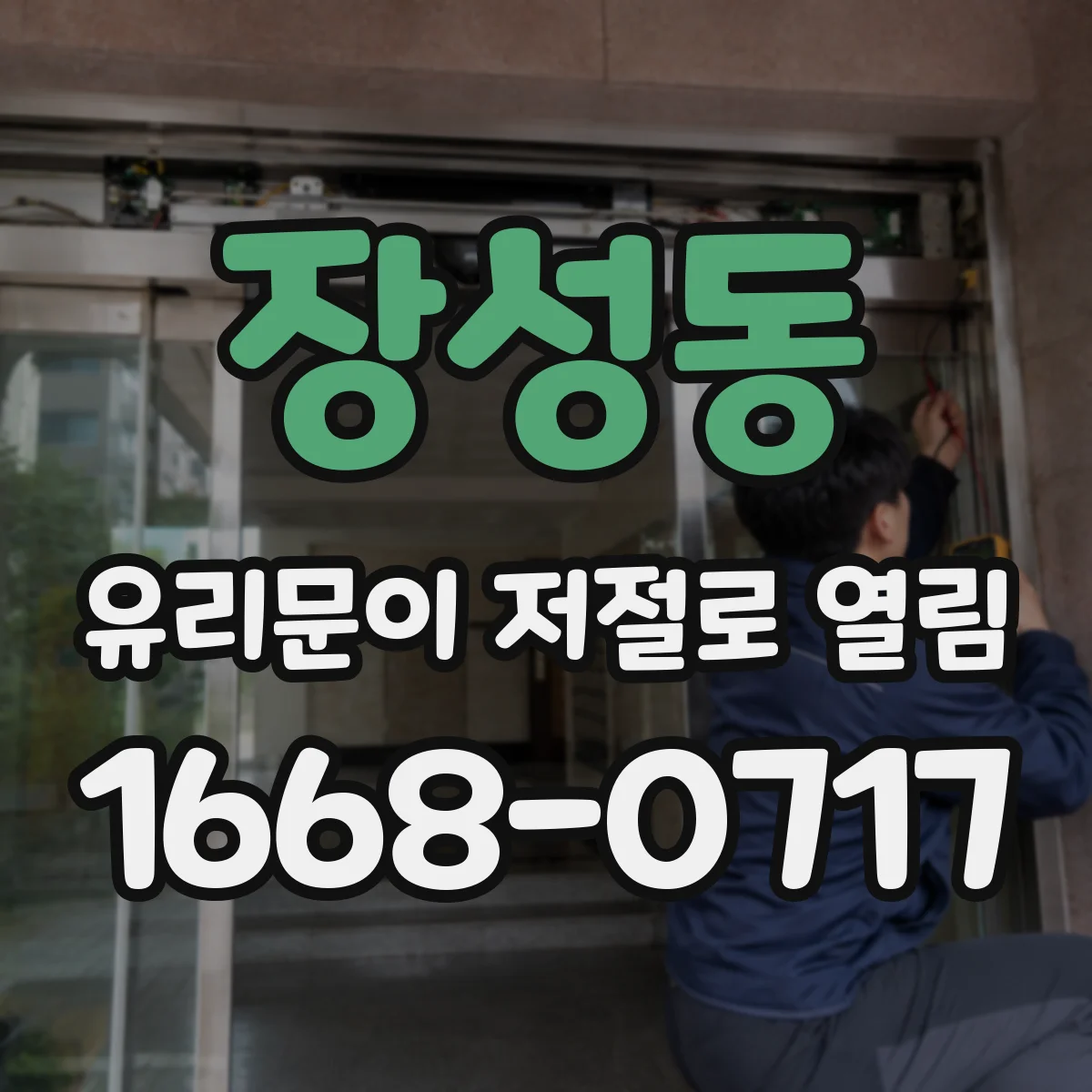 장성동 유리문이 저절로 열림