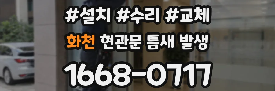 화천 현관문 틈새 발생