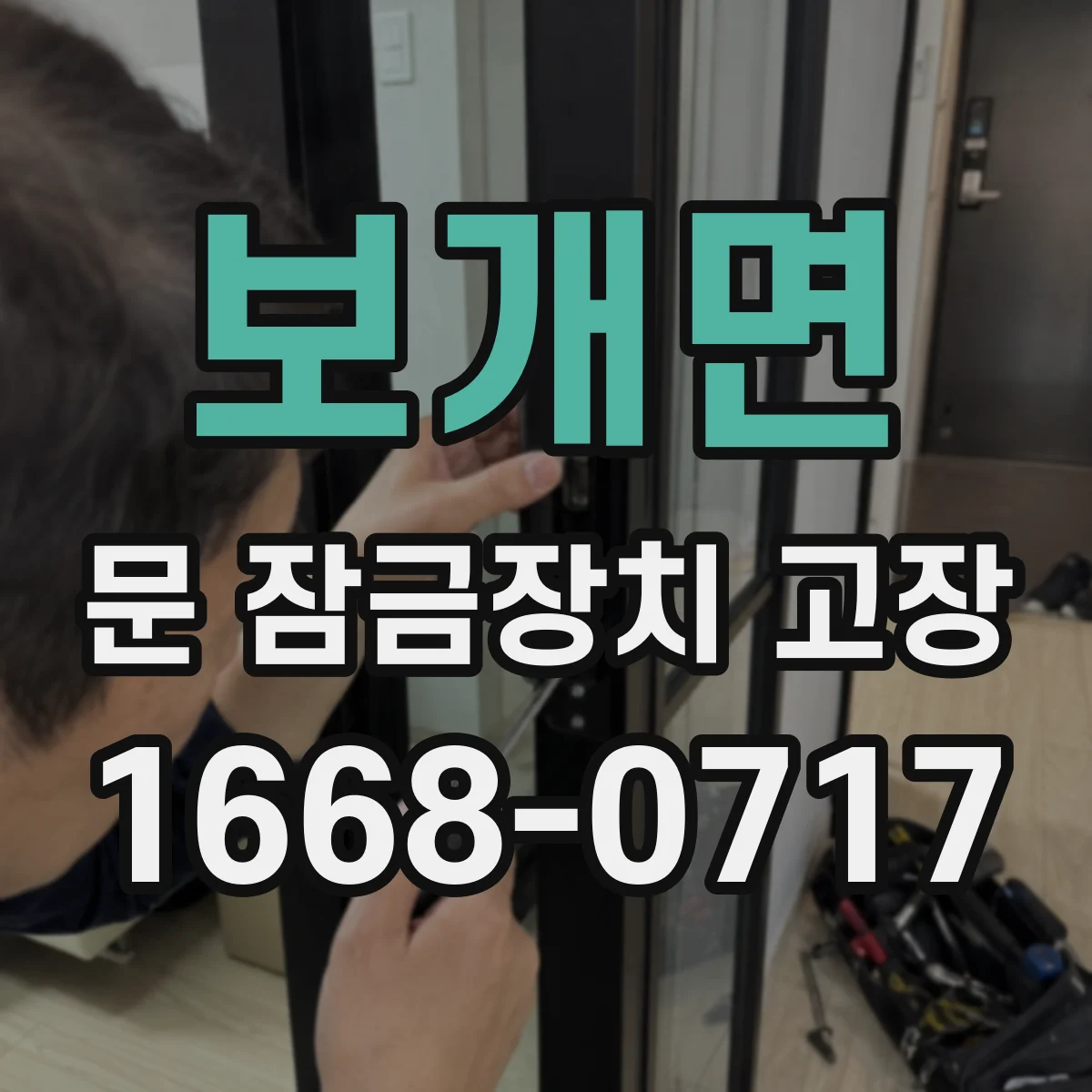 보개면 문 잠금장치 고장 잠금장치 고장 징후 확인해 원인부터 좁혀보기