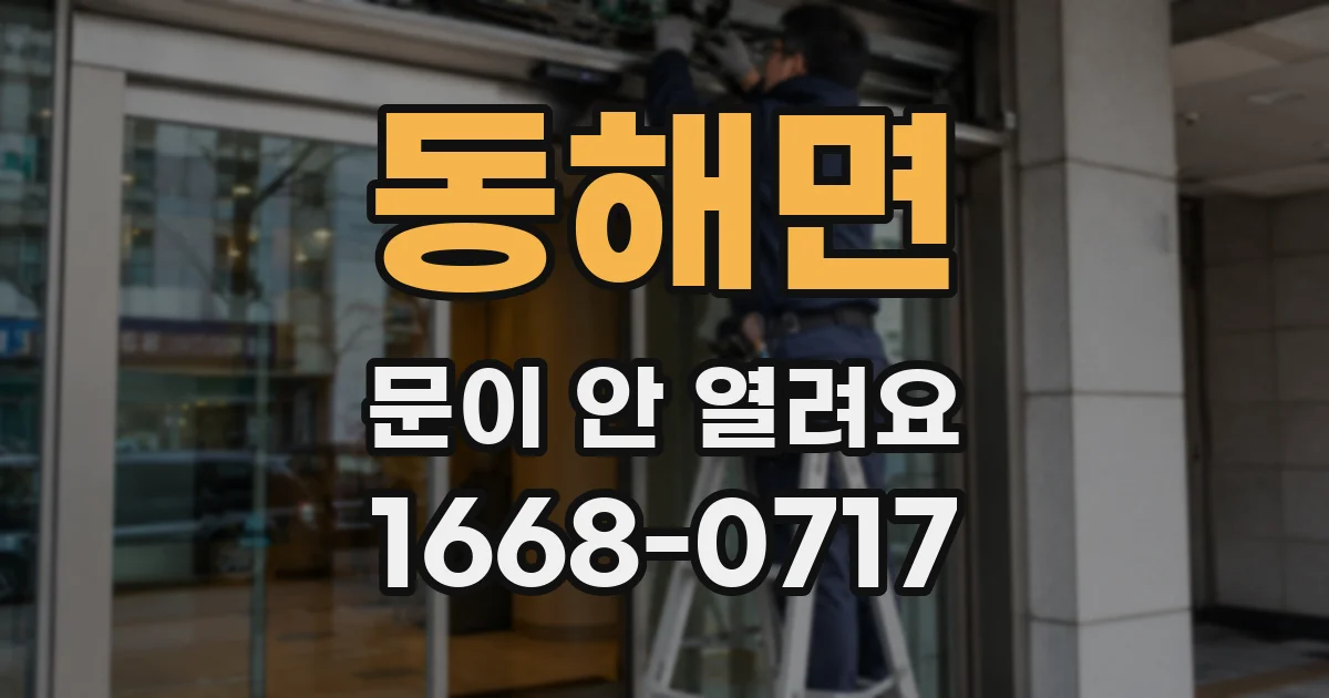 동해면 문이 안 열려요