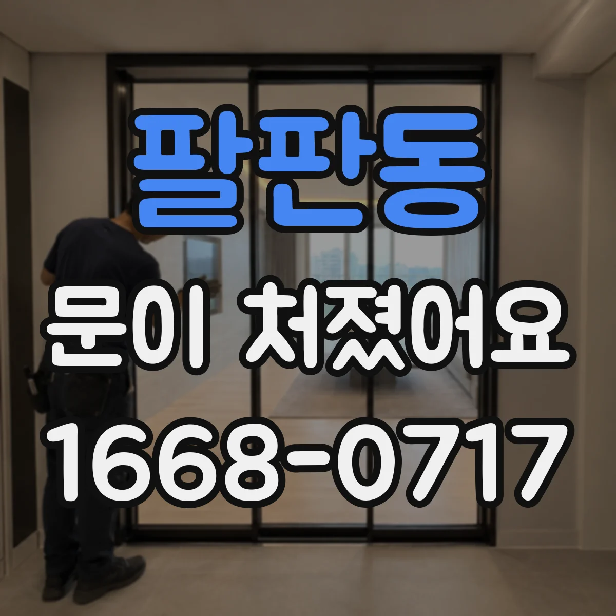 팔판동 문이 처졌어요