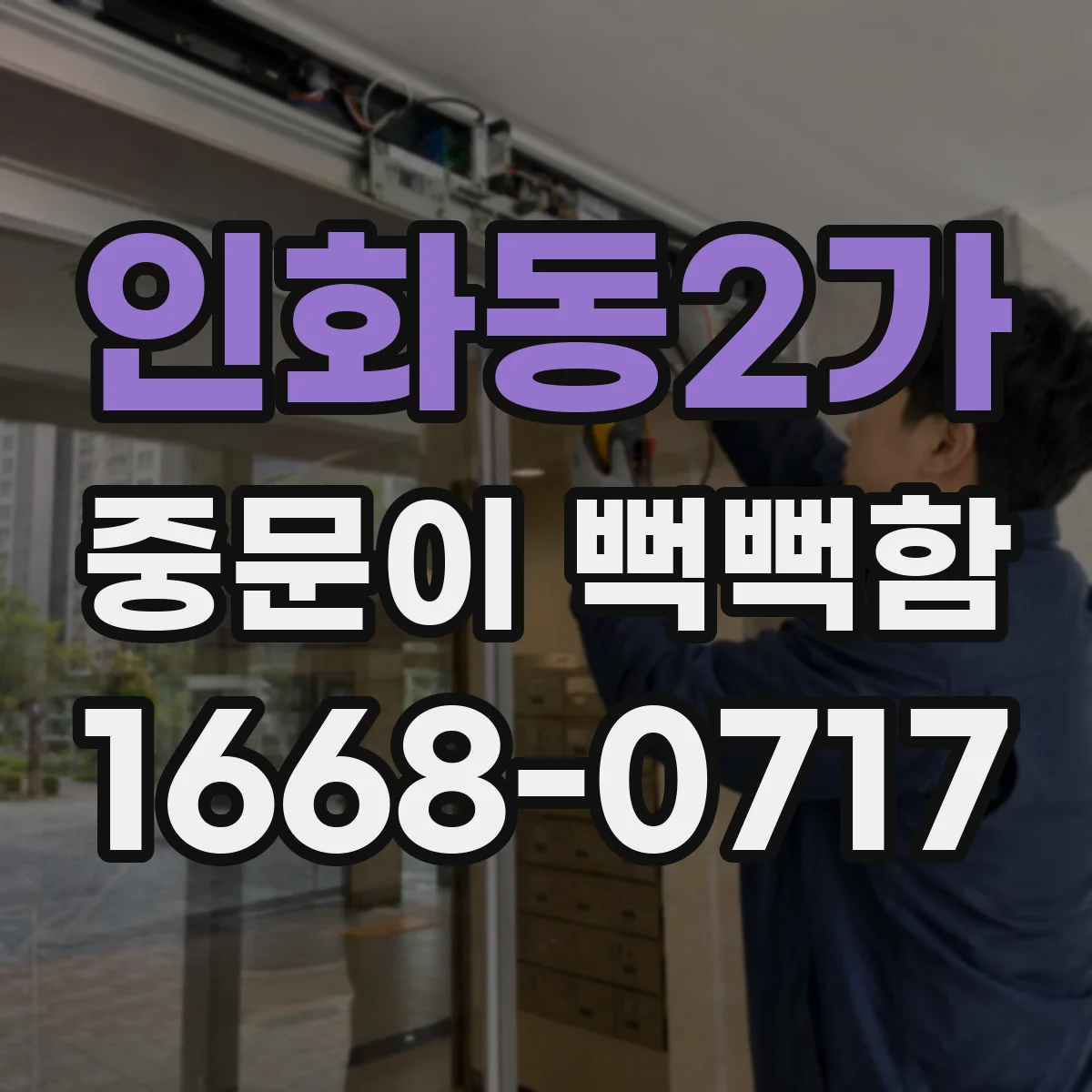 인화동2가 중문이 뻑뻑함