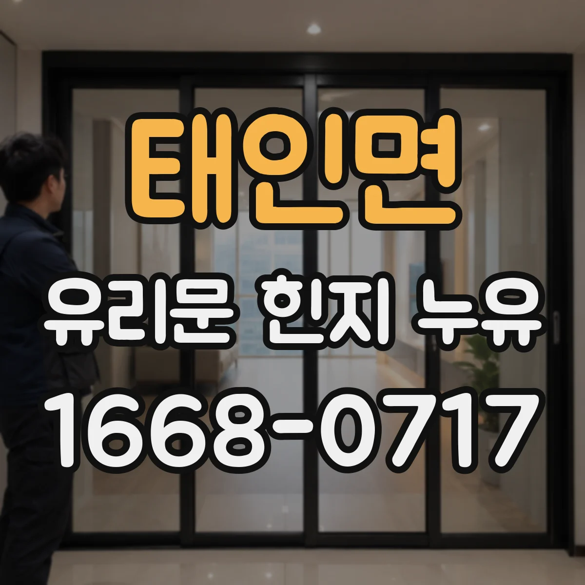 태인면 유리문 힌지 누유