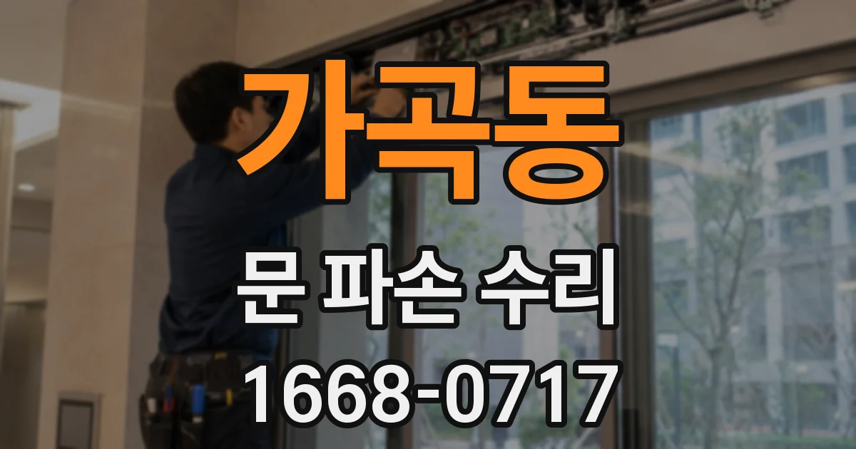 가곡동 문 파손 수리