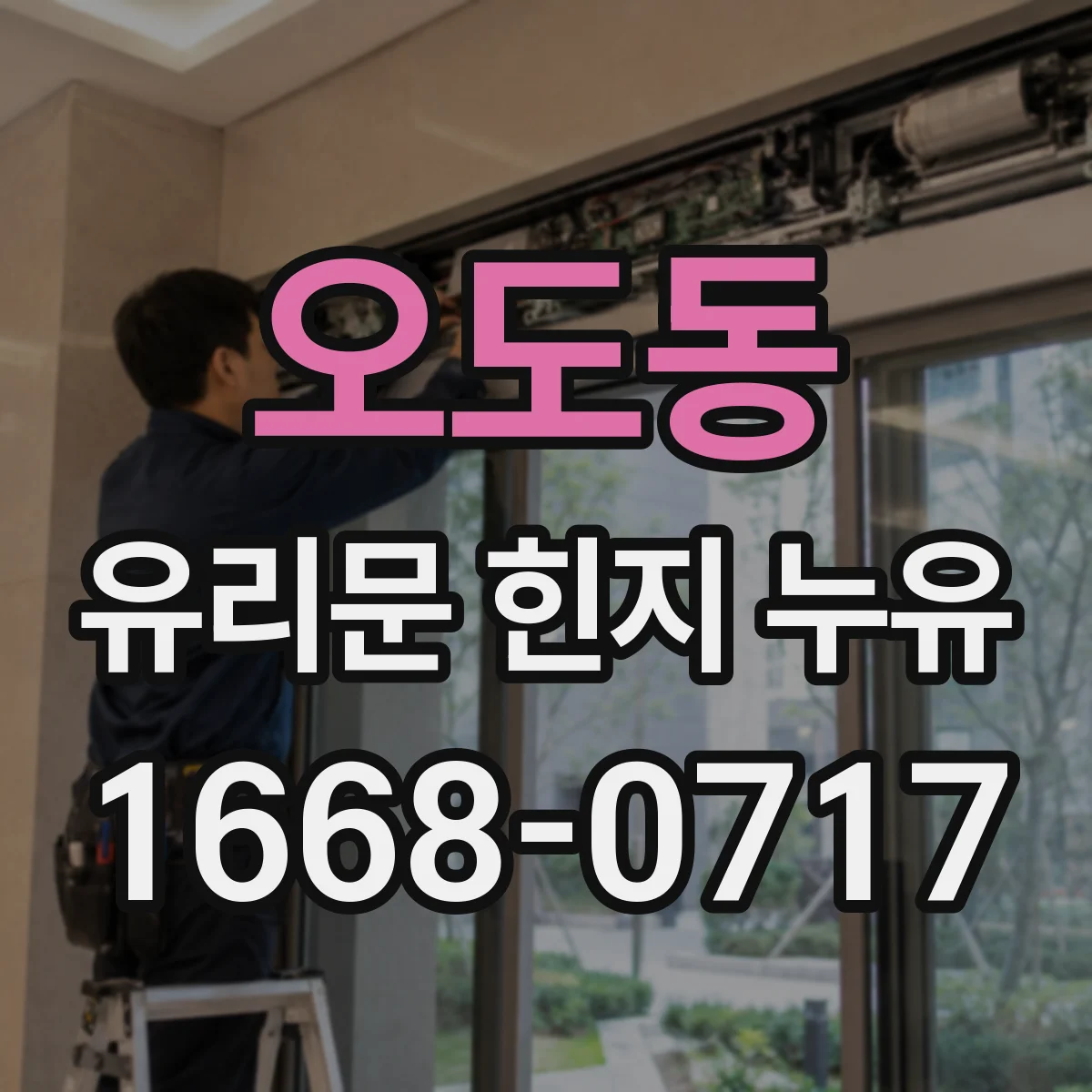 오도동 유리문 힌지 누유