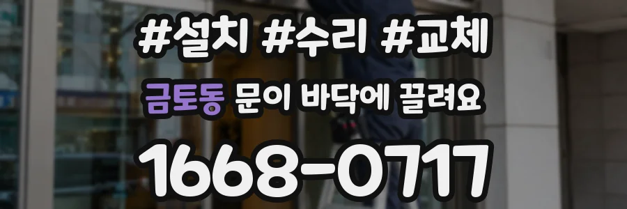 금토동 문이 바닥에 끌려요