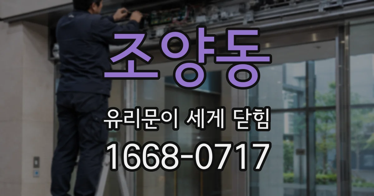 조양동 유리문이 세게 닫힘