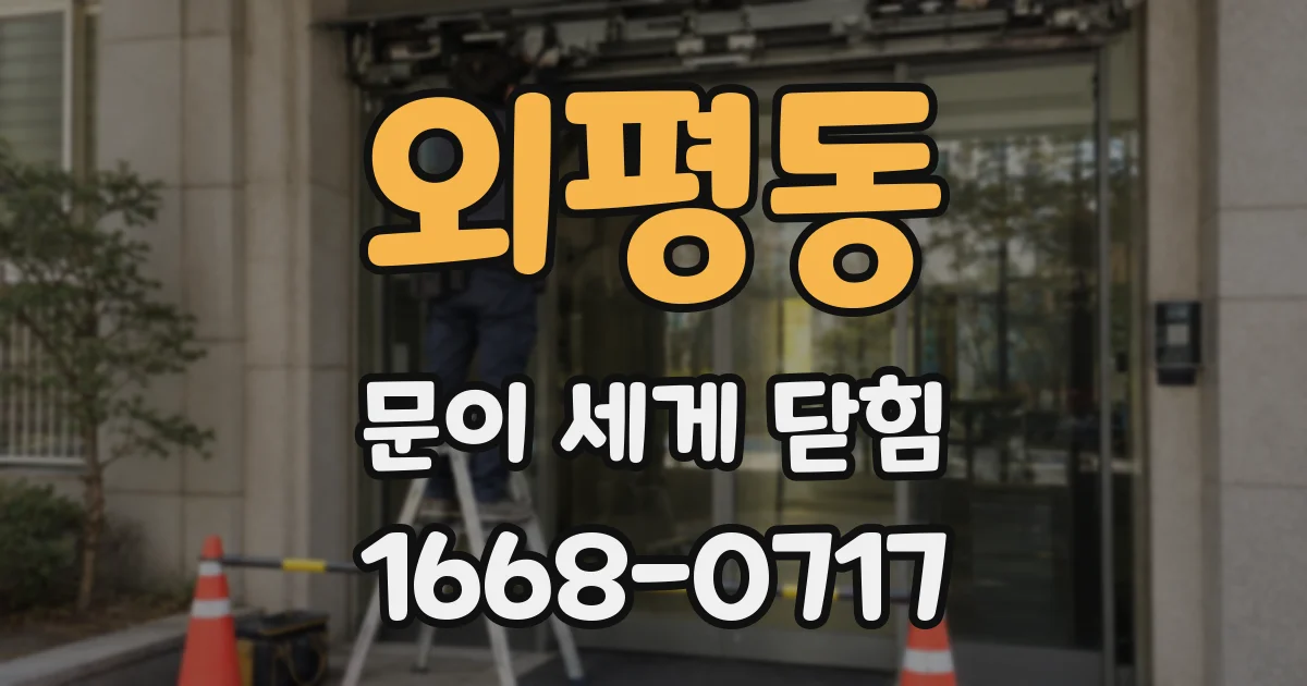 외평동 문이 세게 닫힘