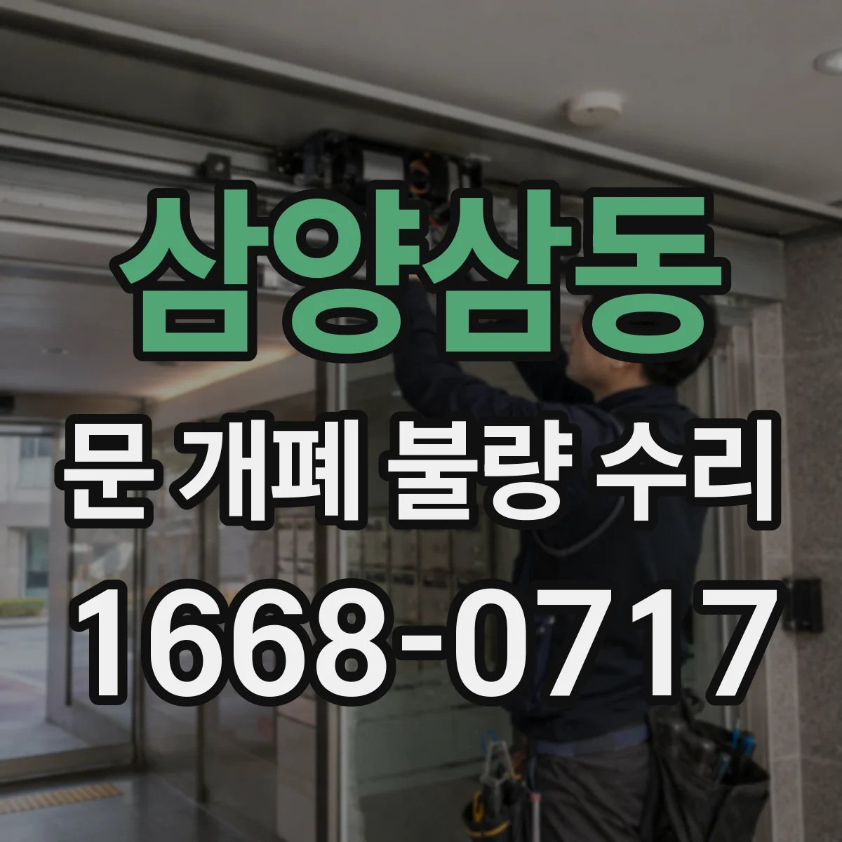 삼양삼동 문 개폐 불량 수리