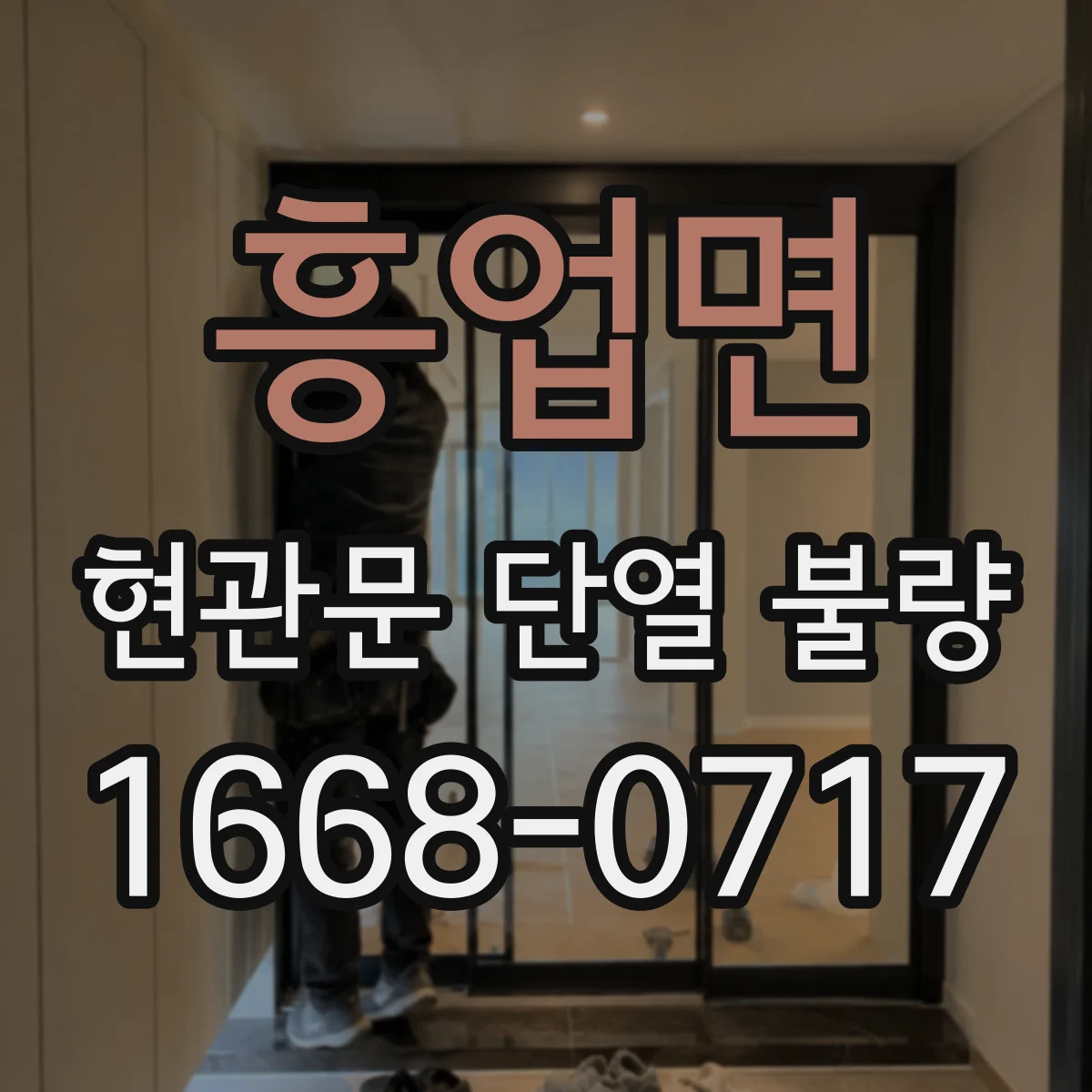 흥업면 현관문 단열 불량