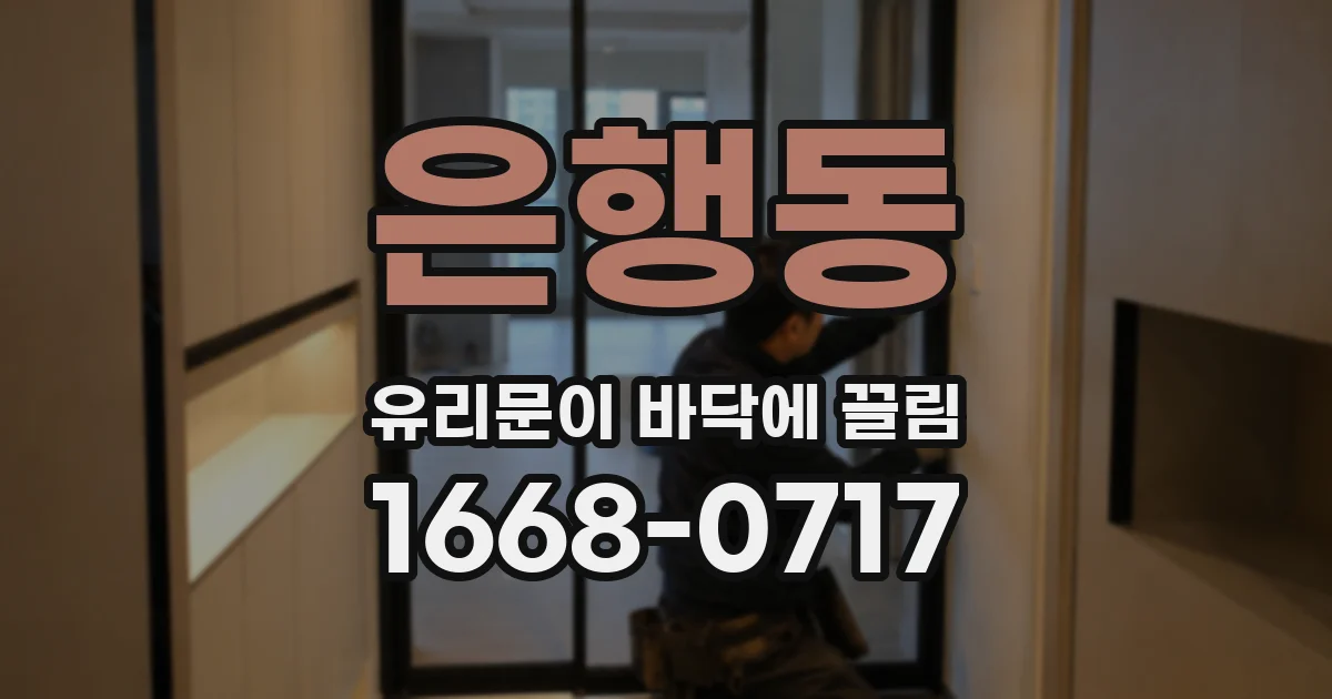 은행동 유리문이 바닥에 끌림