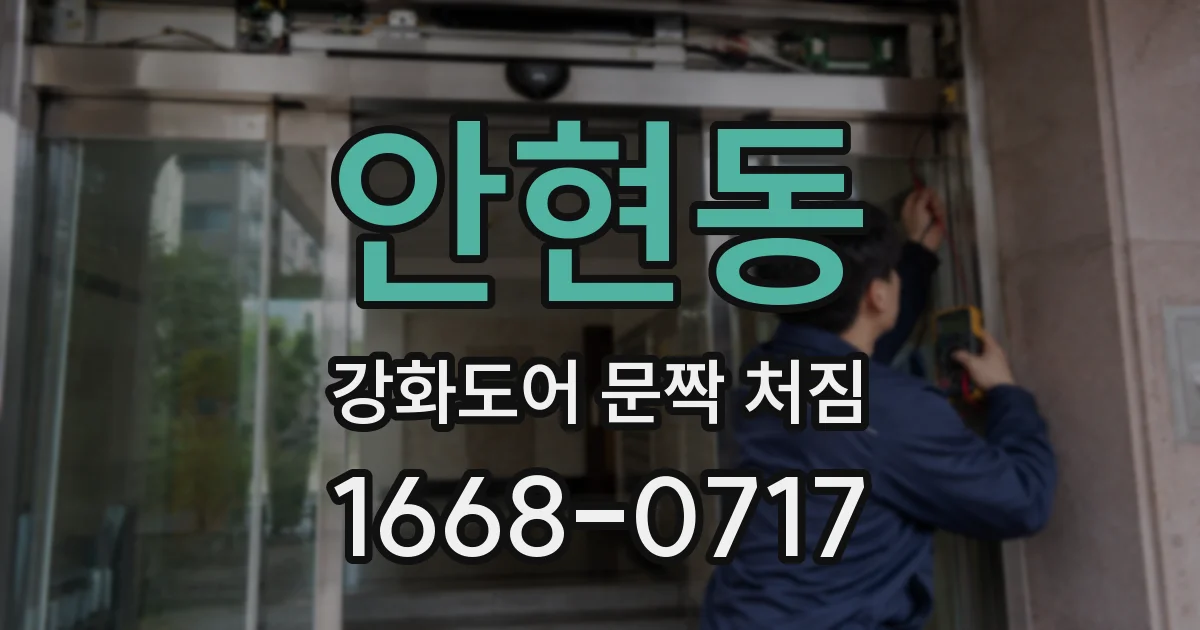 안현동 강화도어 문짝 처짐