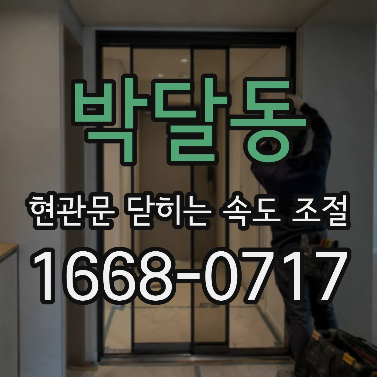 박달동 현관문 닫히는 속도 조절