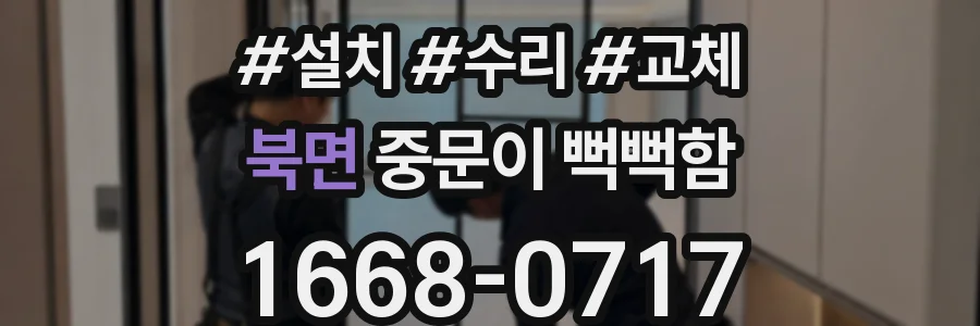 북면 중문이 뻑뻑함