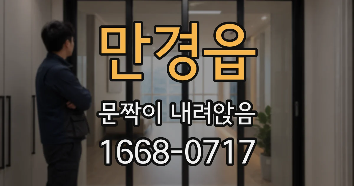 만경읍 문짝이 내려앉음