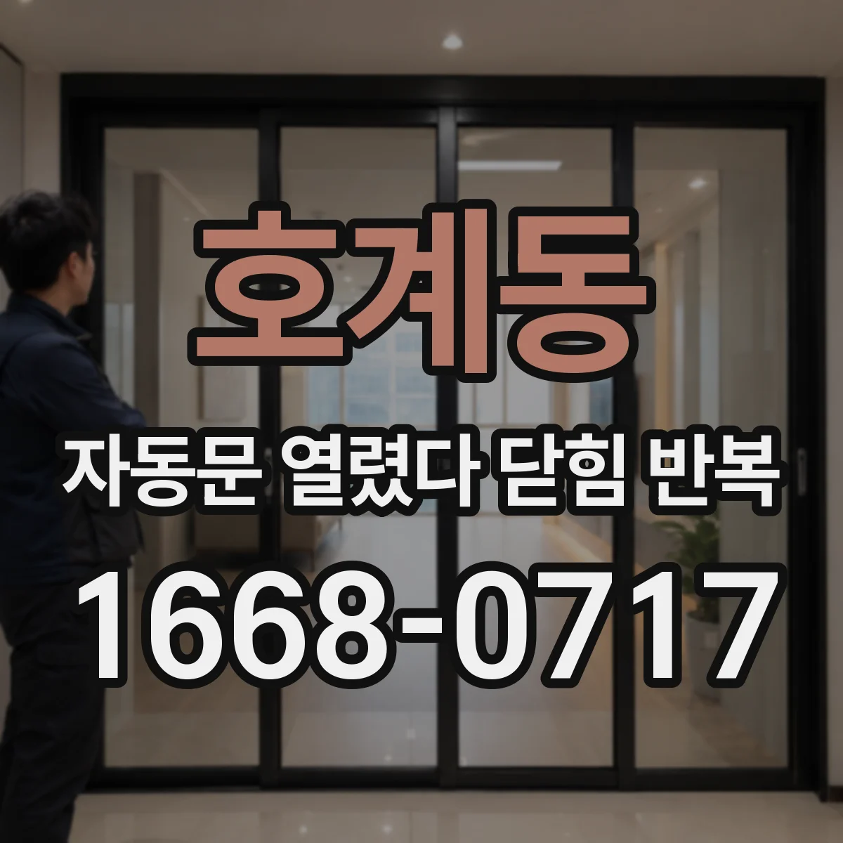 호계동 자동문 열렸다 닫힘 반복 현상은 문이 한 번 열리고 곧바로 닫히거나, 중간에 멈춘 상태에서 다시 열리며 이어질 수 있습니다.