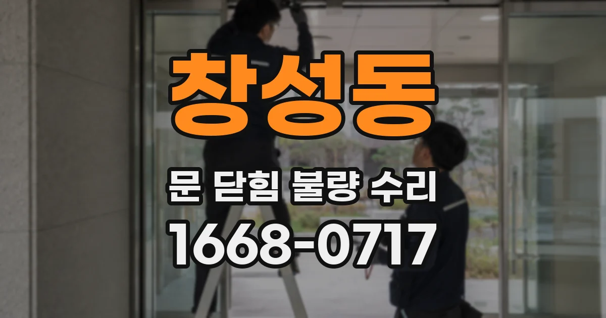 창성동 문 닫힘 불량 수리