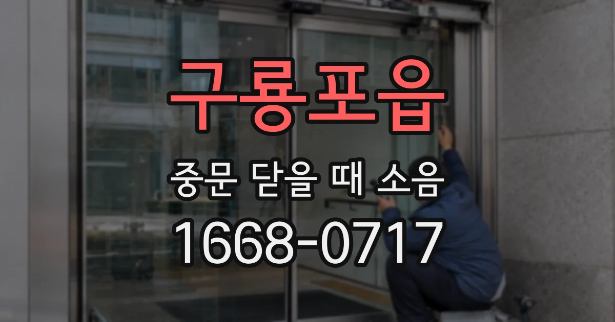 구룡포읍 중문 닫을 때 소음