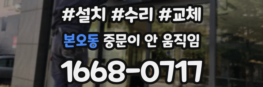 본오동 중문이 안 움직임