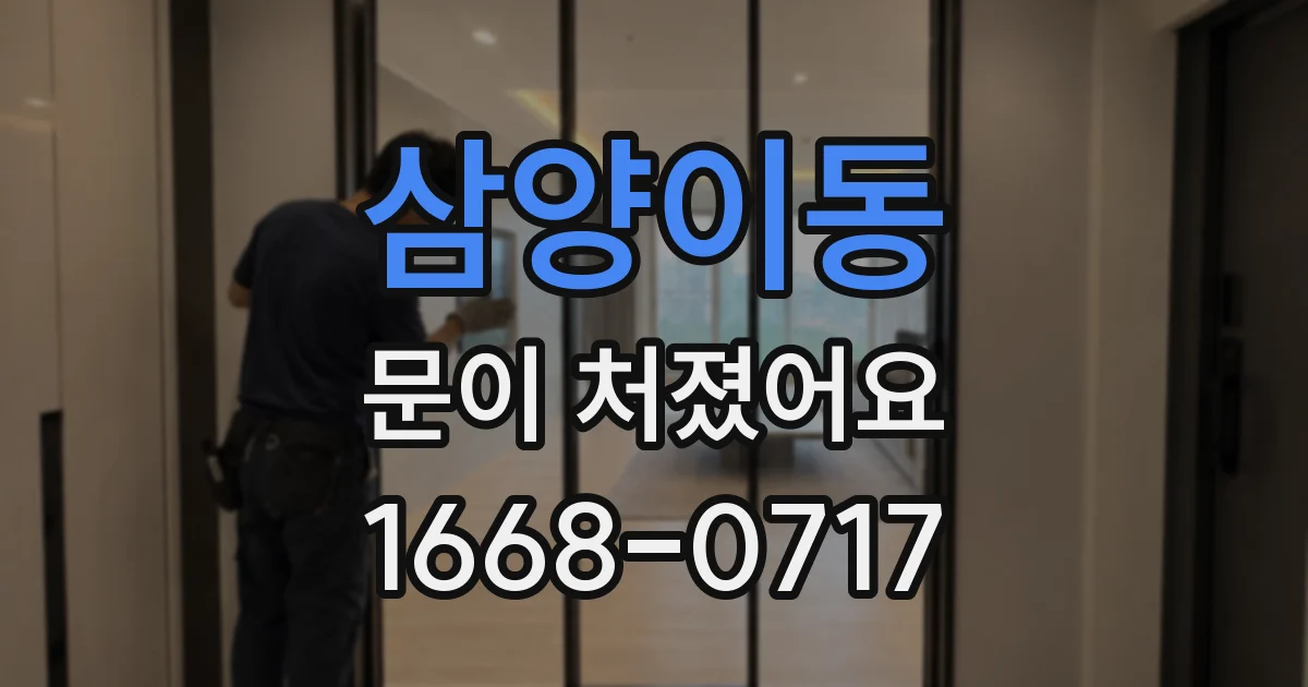 삼양이동 문이 처졌어요