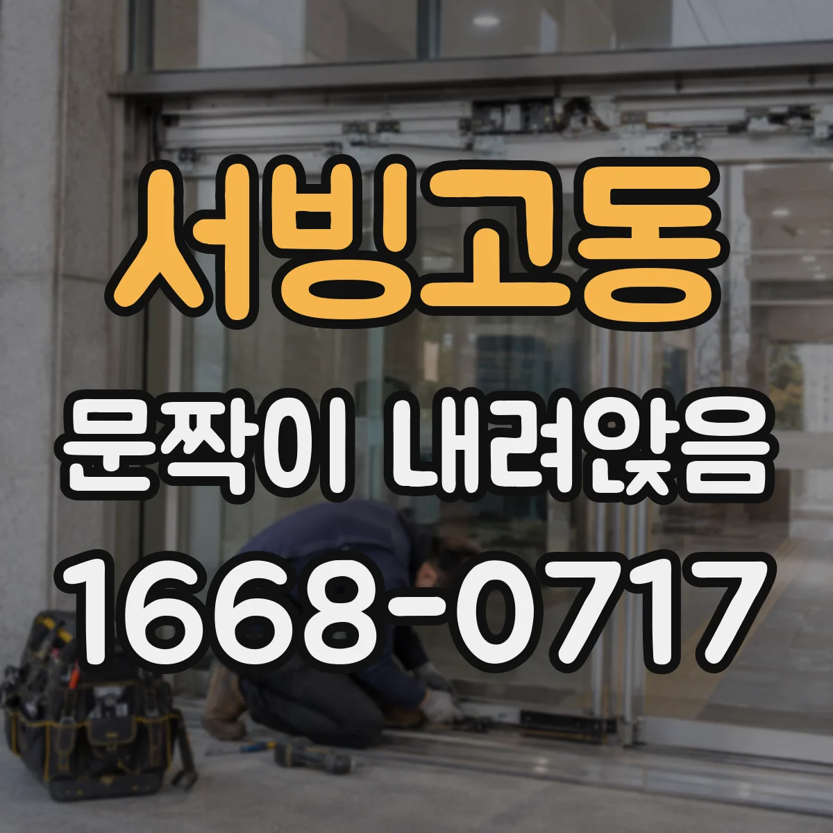 서빙고동 문짝이 내려앉음