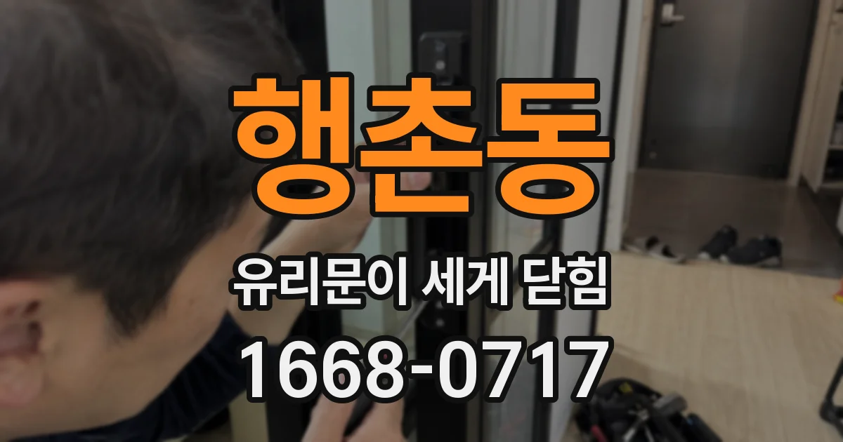 행촌동 유리문이 세게 닫힘