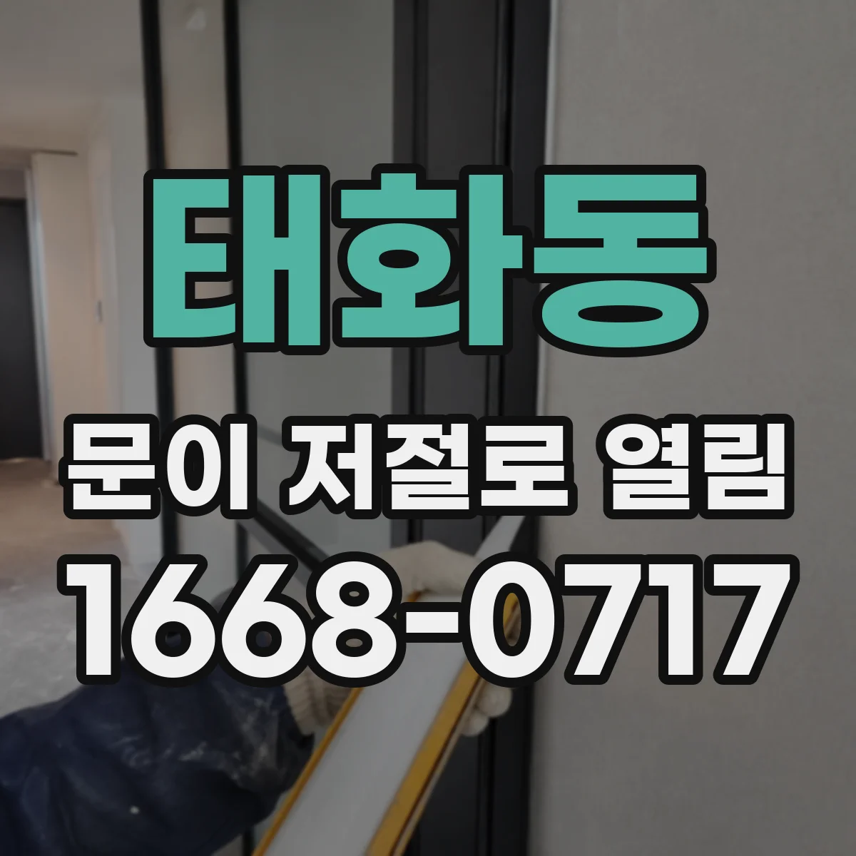 태화동 문이 저절로 열림