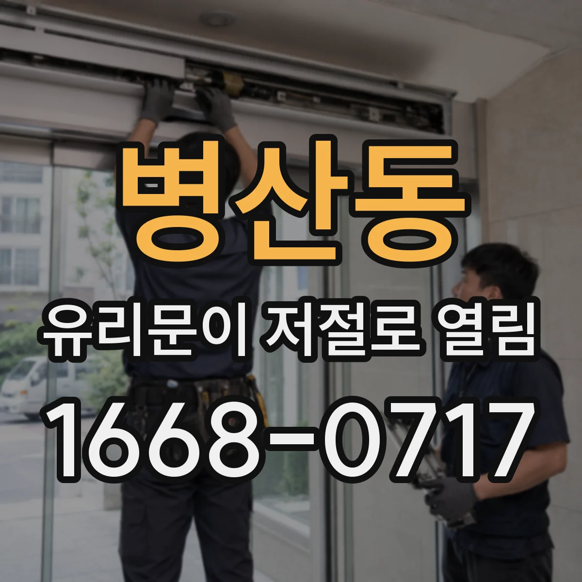 병산동 유리문이 저절로 열림