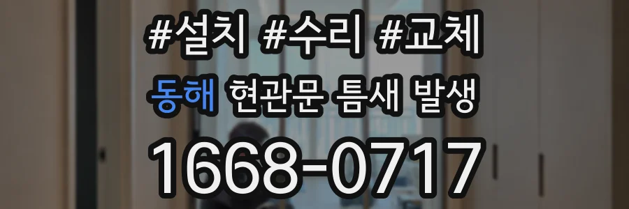 동해 현관문 틈새 발생