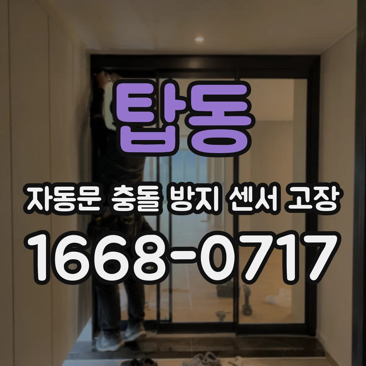 탑동 자동문 충돌 방지 센서 고장