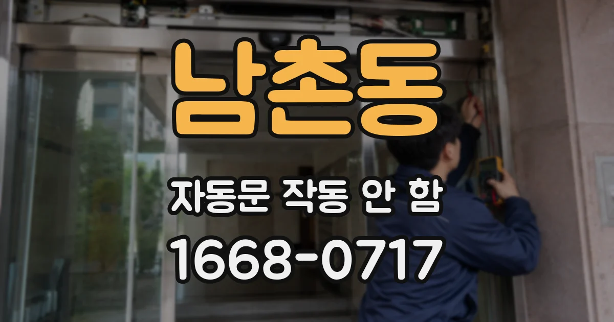 남촌동 자동문 작동 안 함