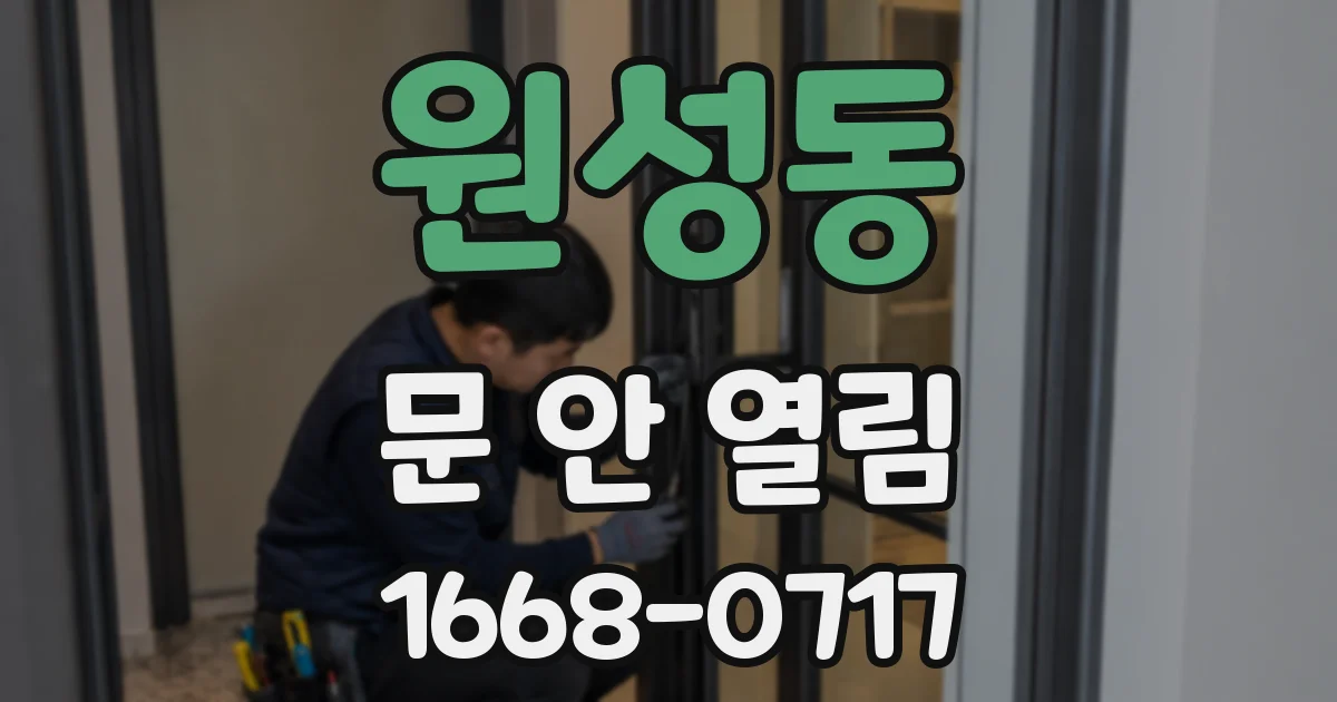 원성동 문 안 열림