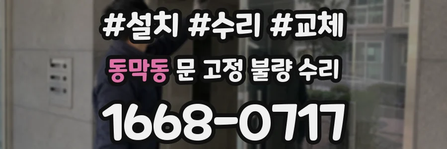 동막동 문 고정 불량 수리